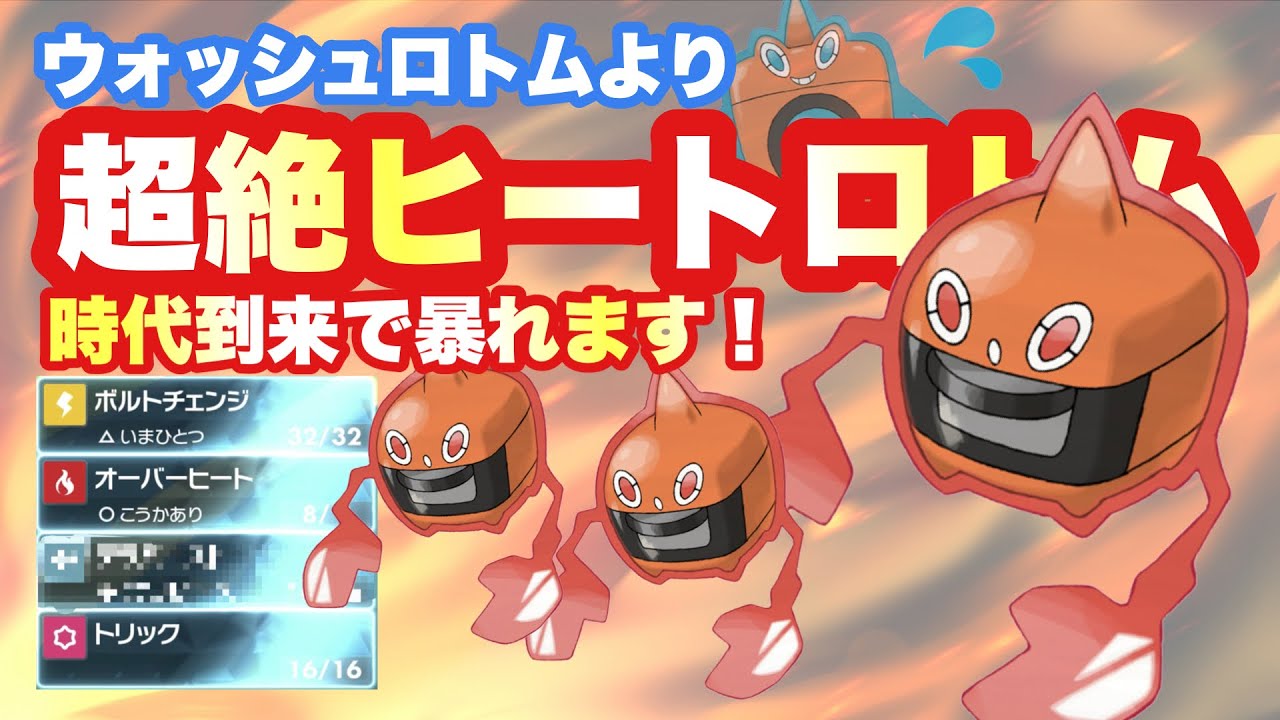 【 東芝 】時代到来か！ヒートロトムは強いぞ！ウォッシュロトムにはできない唯一無二の性能と○○テラスタルで暴れます！【 ポケモンsv 】