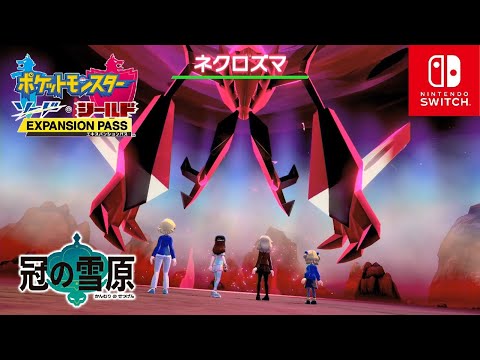 【ポケモン剣盾】ネクロズマ入手 ダイマックスアドベンチャー 冠の雪原【ポケモンソードシールド DLC エキスパンションパス】