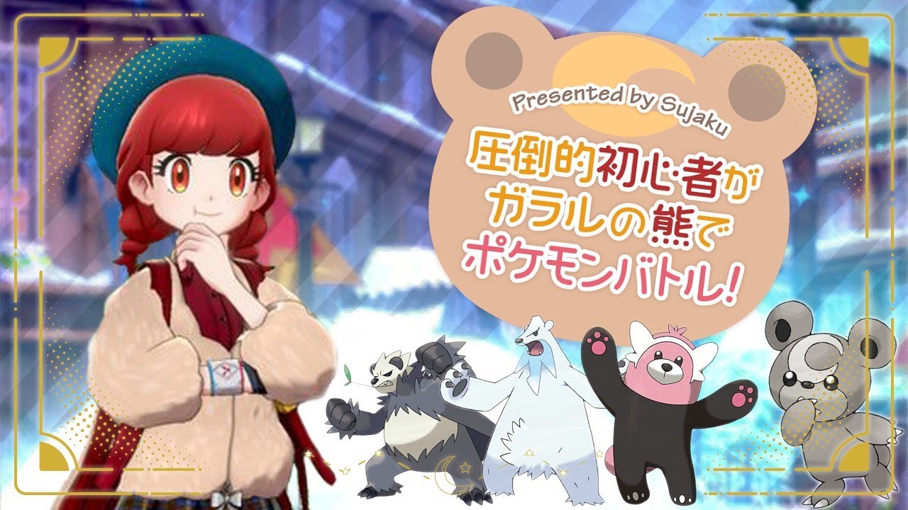【配信14回目】ゴロンダを作り直す&初心者がガラルの熊でランクバトル！【ポケモン剣盾】