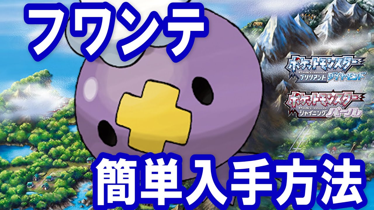 【自己責任】フワンテ簡単入手方法！日付を変更することで誰でもフワンテを入手できる方法を発見！【ポケモン　ダイパリメイクBDSP】