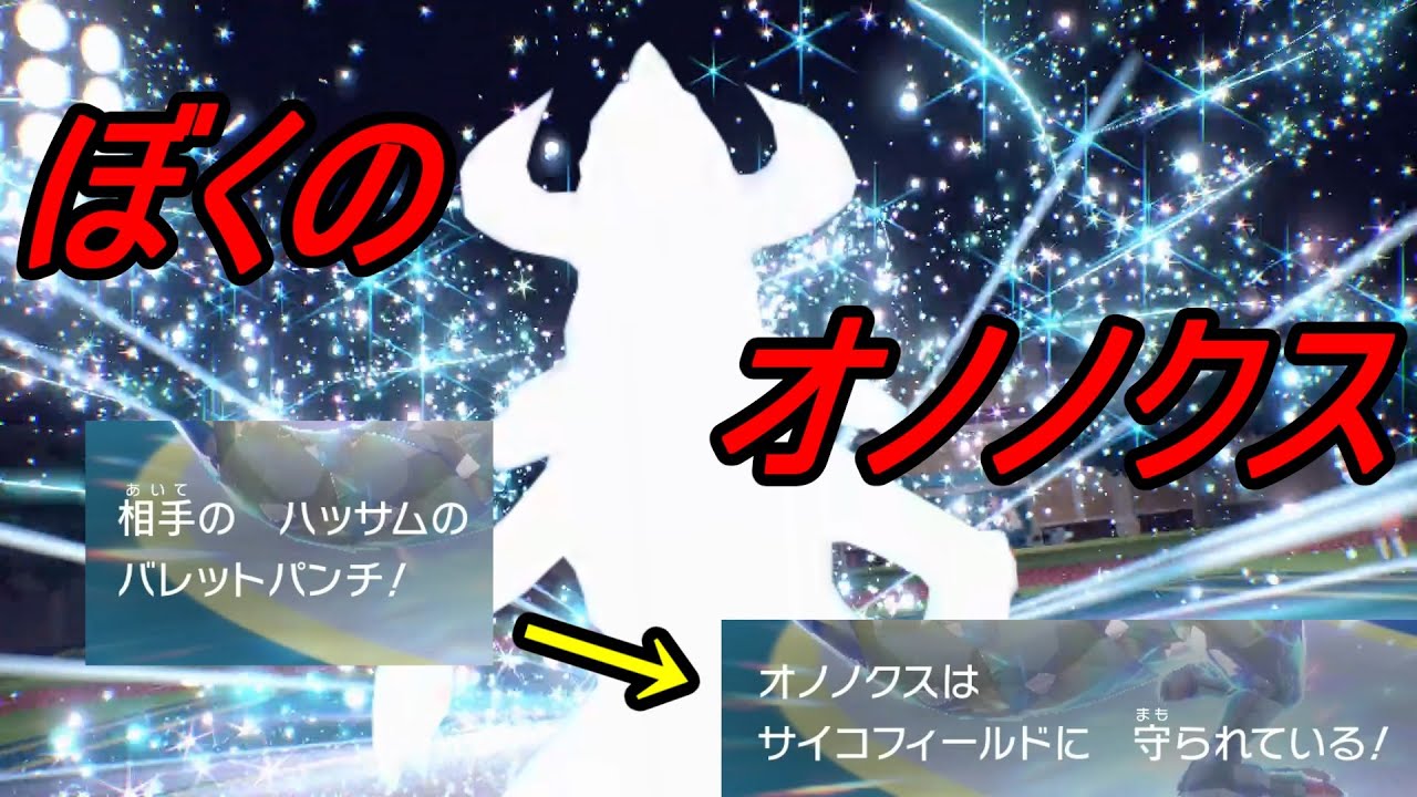 僕が考えた最強のオノノクスだッ！！！ #2