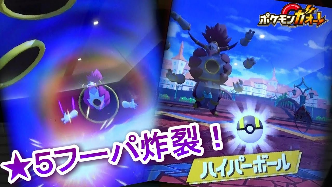 ★5フーパ（ときはなたれしフーパ）にハイパーボールで迫る！ [ ポケモンガオーレ ダッシュ5弾 まぼろしのポケモンぞくぞくコース ]