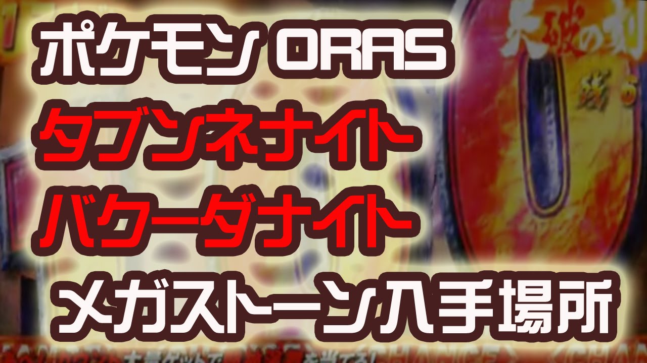 タブンネナイト　バクーダナイト　メガストーンの入手場所 ポケットモンスター ORAS ポケモン　裏技　攻略 オメガルビー