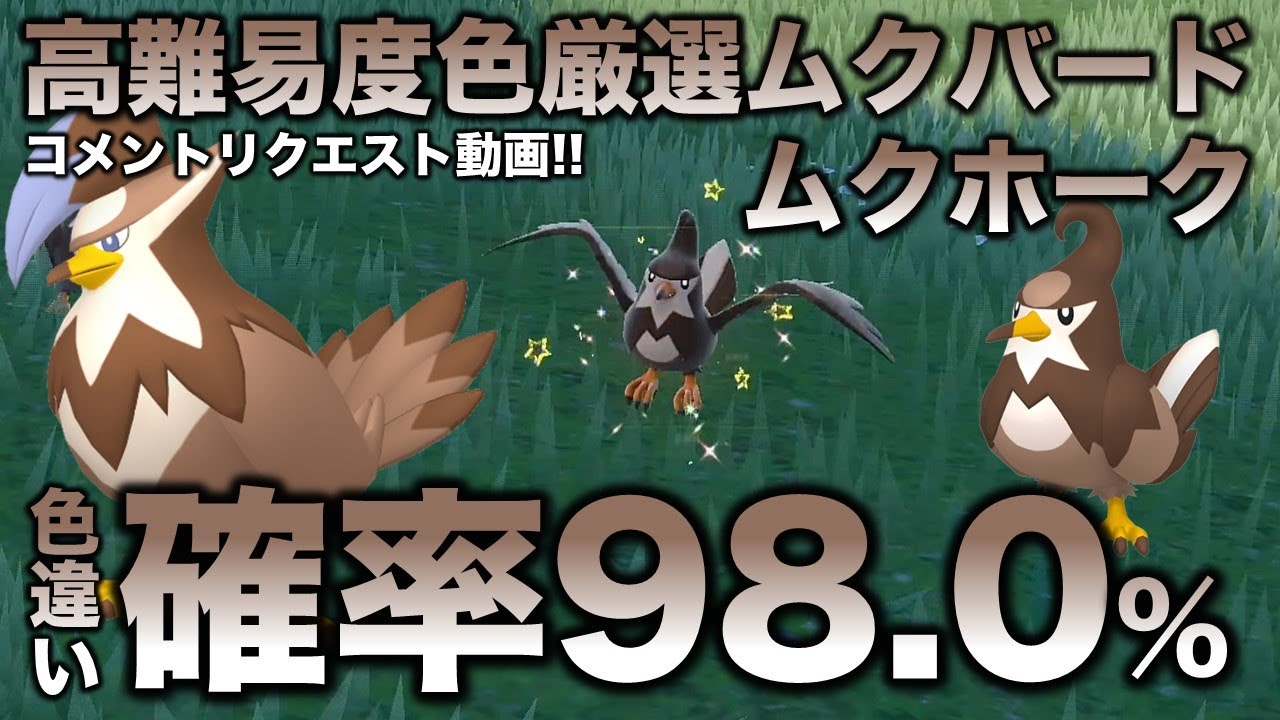 【高難易度!!色違い厳選】ムクバード・ムクホーク編!!【ポケモンSV/スカーレット・バイオレット】