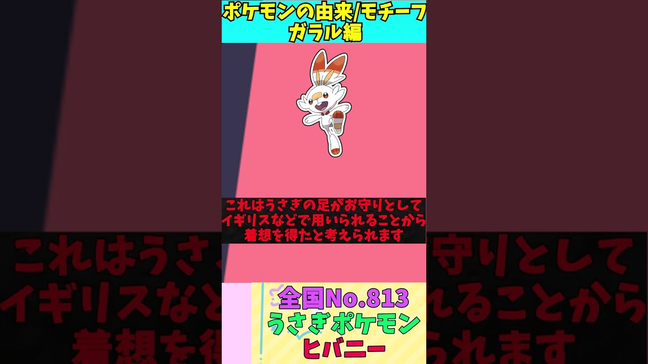 【図鑑No.813 ヒバニー】ポケモン名前の由来&モチーフをゆっくり解説 【ガラル地方】【第8世代】【剣盾】 #shorts