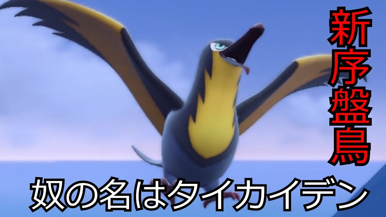 新序盤鳥　奴の名はタイカイデン