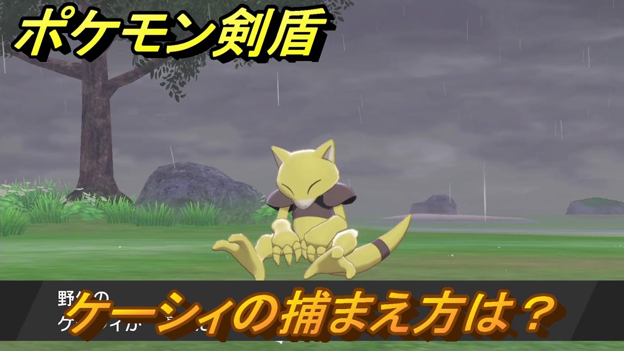 ポケモン剣盾　ケーシィを捕まえる方法！オススメの場所は？天気は？ポケモン図鑑コンプへの道！　最新版【ポケモンソード・シールド】
