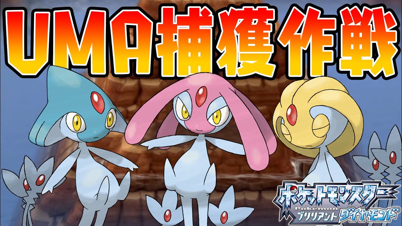 #21【エムリットの捕獲方法がキツすぎる】アグノム・ユクシー・三湖を捕まえるぞ！【ポケットモンスターブリリアントダイヤモンド実況】