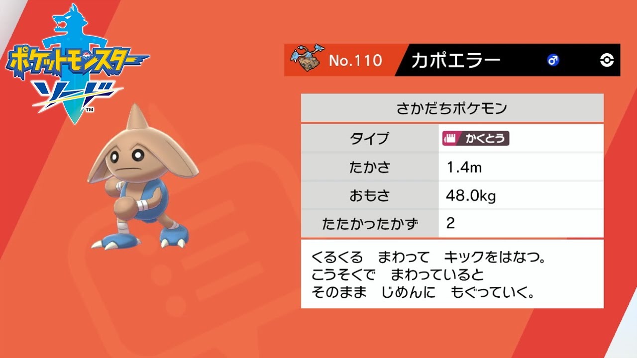 【ポケモン剣盾】野生ポケモン カポエラーを入手 げきりんの湖【ポケットモンスターソード・シールド】