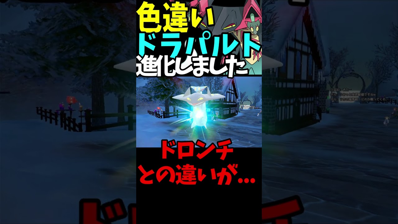 【ドロンチの色違い、ドラパルトに進化させました！】赤が黄色に！ボルさん、ありがとうございましたm(__)m  【ポケモンsv】 #shorts