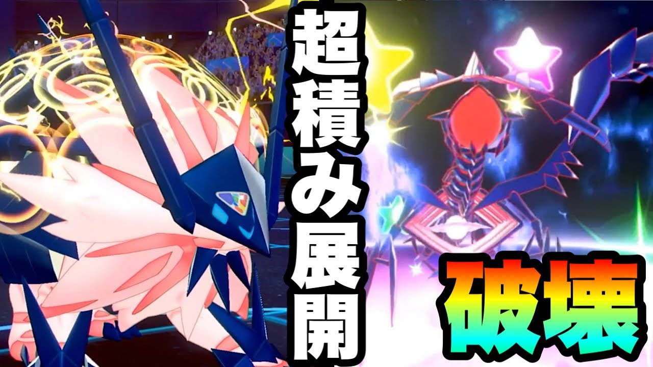 [阻止不可能]伝説2体で積みリレー！？『ネクロズマ×ムゲンダイナ』がえぐい… [ポケモン剣盾] 実況　伝説2体