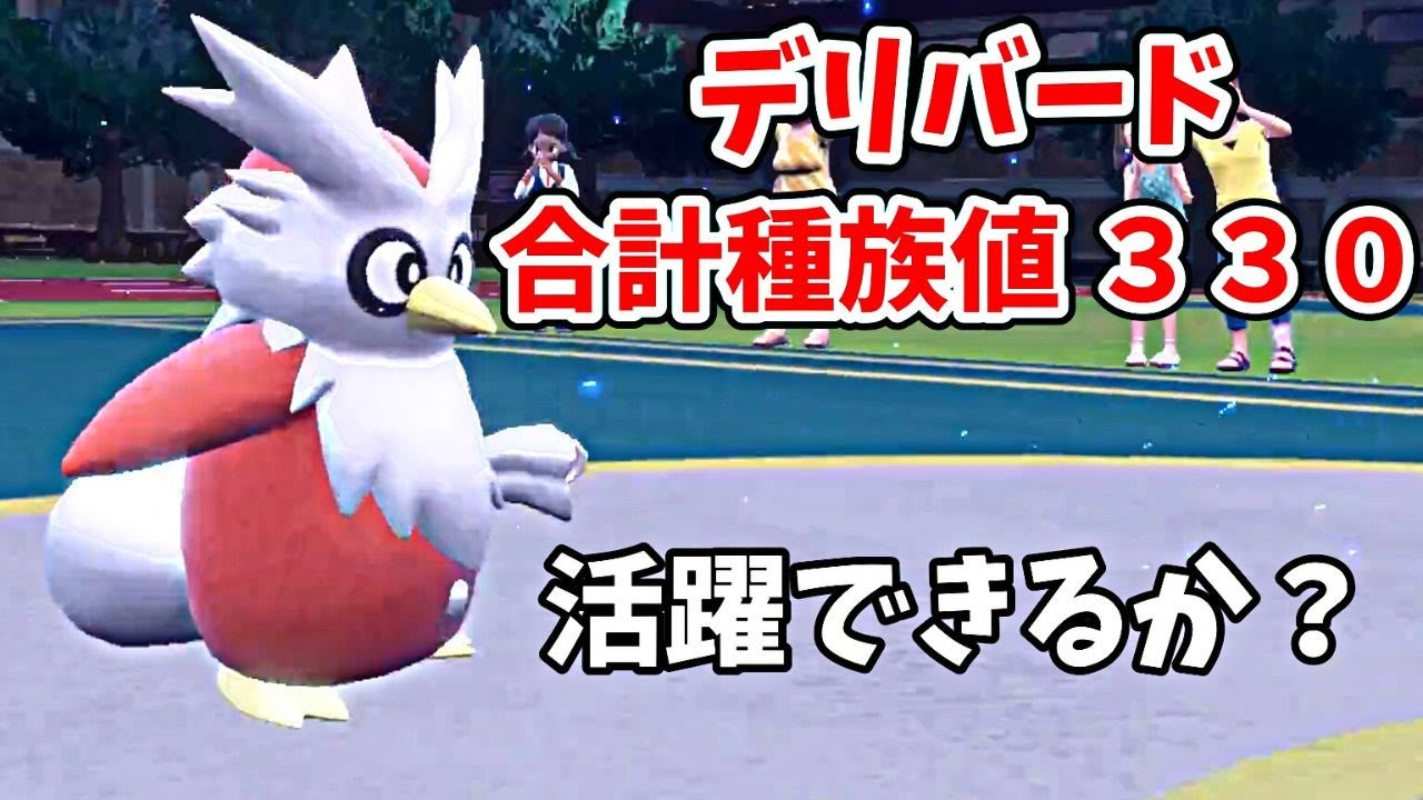 【ポケモンSV】デリバードでガチ対戦に挑んでみたら・・・