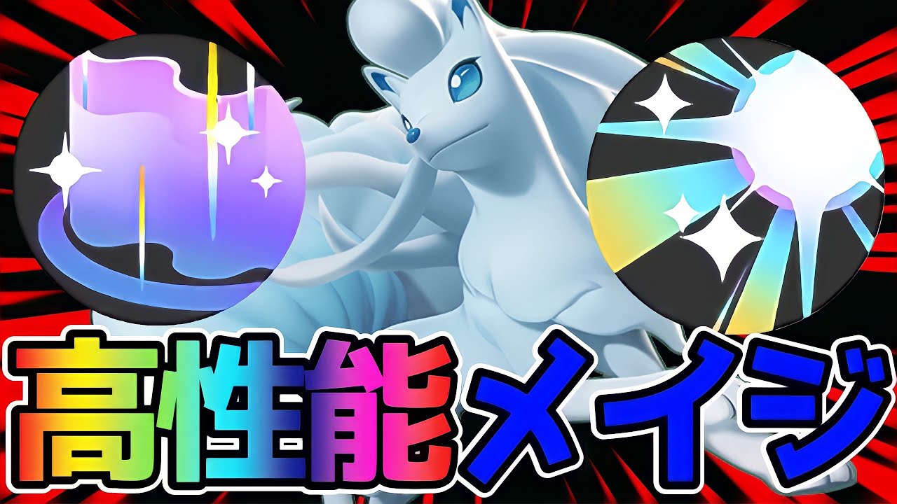 【ポケモンユナイト】ハイスペックすぎるメイジ！アローラキュウコン立ち回り実況解説