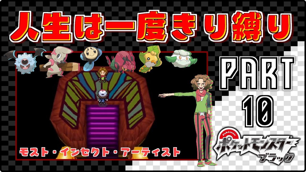 モスト・インセクト・アーティスト - #10【ポケモンBW / 人生は一度きり縛りプレイ】