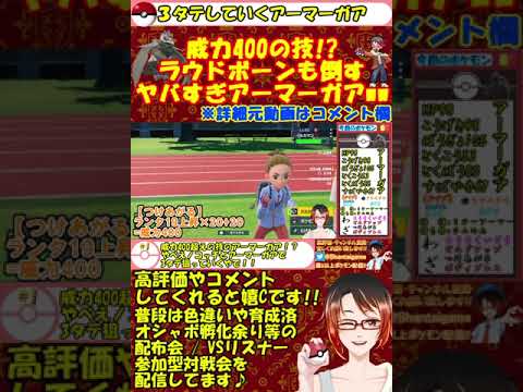 威力400!?最強アーマーガアが強すぎたww #ポケモンSV #shorts  #対戦動画