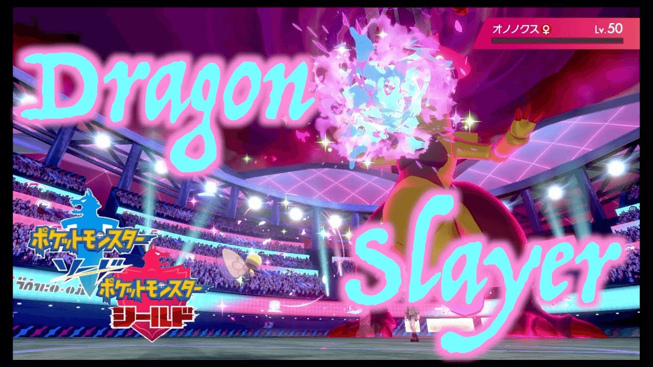 メガネを掛けたおされなアブリボンで竜狩り【ポケモン剣盾】