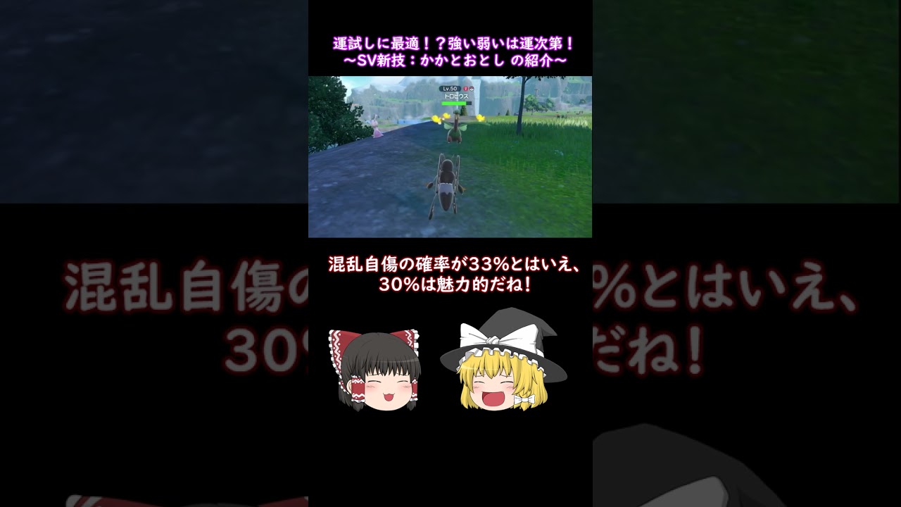 【ポケモンSV】運要素モリモリのマイナーな新技の紹介！～かかとおとし～　#shorts #ポケモンsv #ゆっくり実況 #マイナー