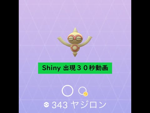 【Pokémon GO】Rarity ”C”＃343 ヤジロン ☆shiny☆#Shorts