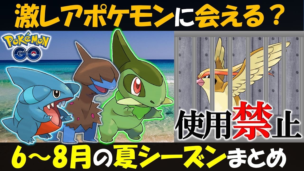 〇〇の出現率アップ中！？6～8月の季節イベントまとめ　ヤバい不具合でピジョット使用禁止・・・【ポケモンGO】