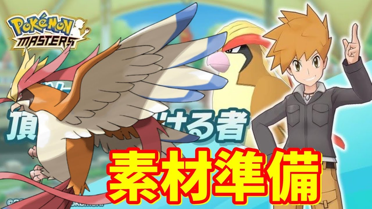 【ポケマス】メガピジョットお出迎え準備！ジムリーダーメモ周回マルチハード攻略　ポケマスガチ攻略【ポケモンマスターズ】