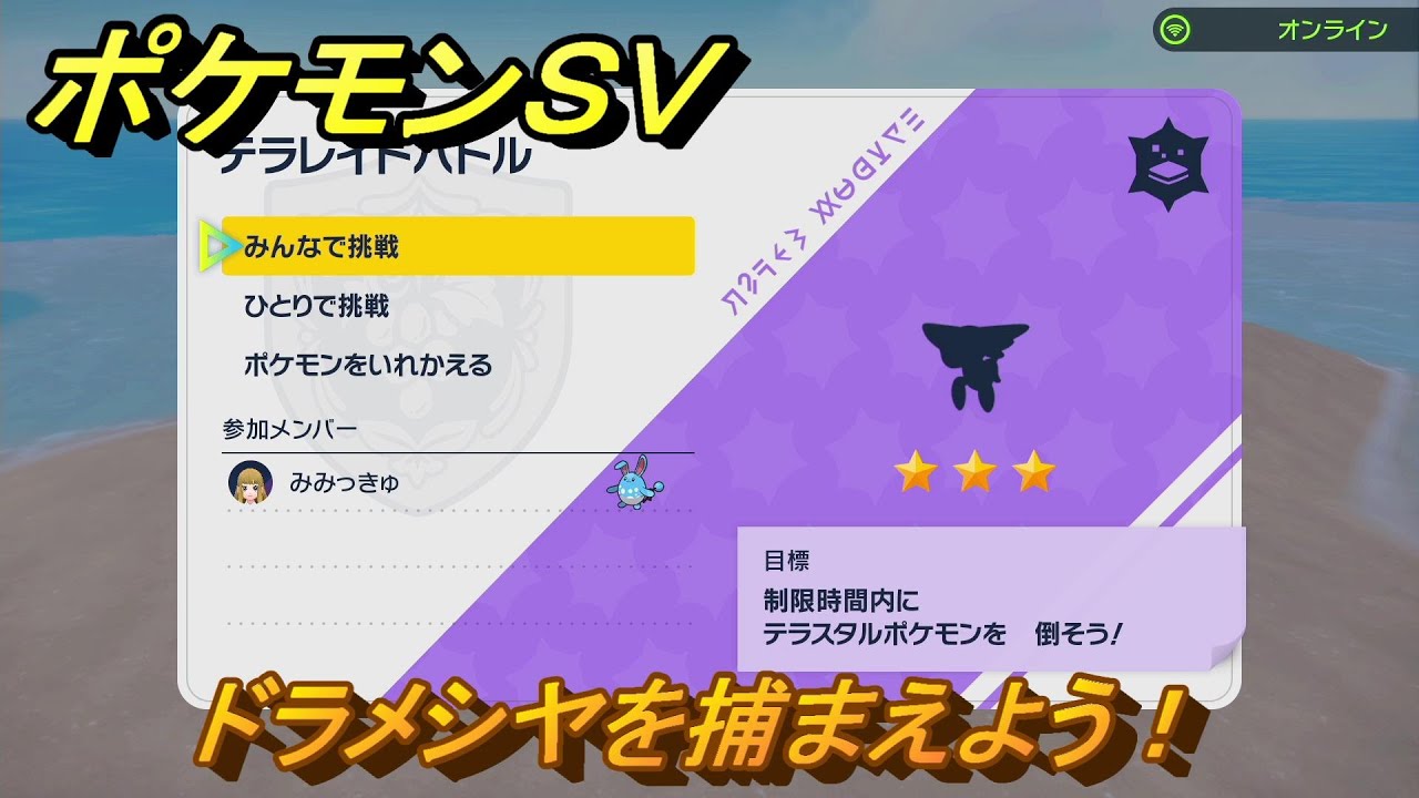 ポケモンＳＶ　テラレイドバトル　ドラメシヤ入手方法！ポケモン・経験値アイテム・テラピース・きのみなどの入手方法！　【スカーレット・バイオレット】