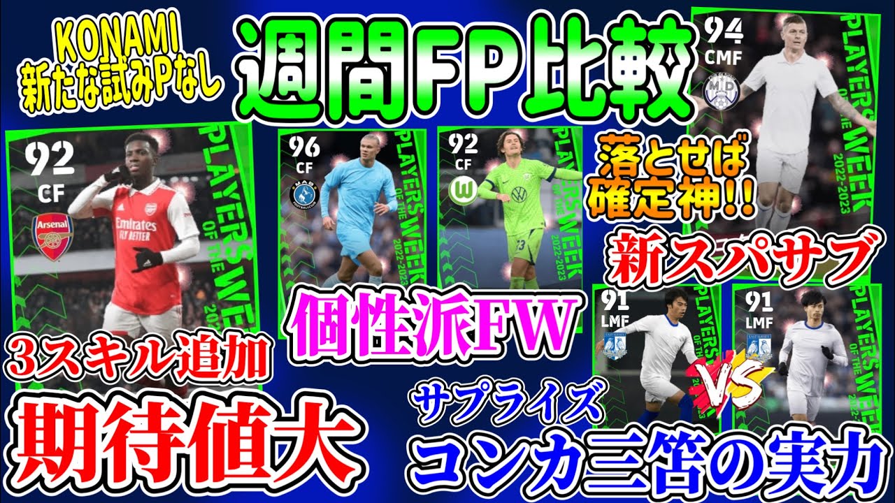 【Pなし!!】eFootball2023 週間FP比較 パートナー枠不在!! 3スキル追加期待のスパサブと新スパサブ!! ハットハーランド サプライズ三笘登場！【イーフト/eFootballアプリ】