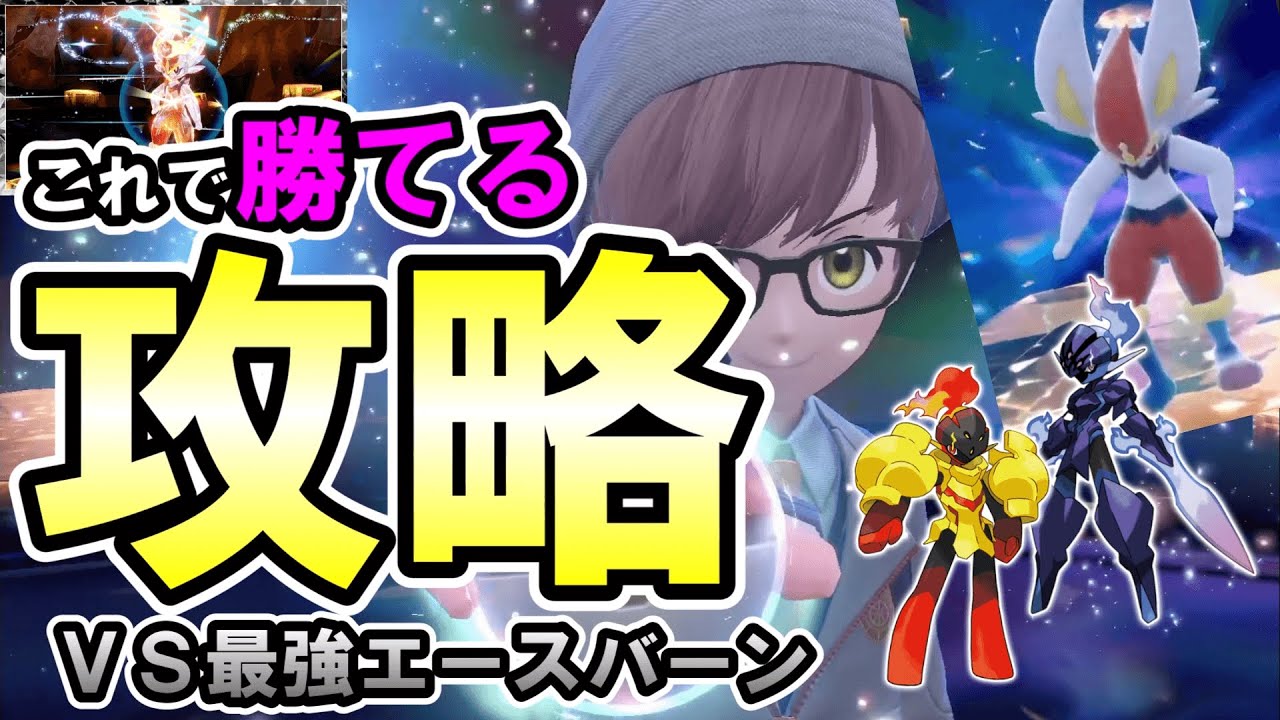 【完全攻略】これで勝てる！最強エースバーン【ポケモンSV】