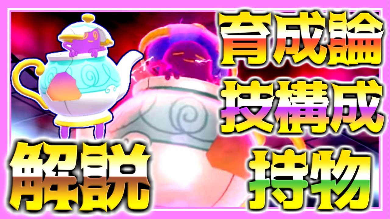 ポットデス育成論対策！持ち物性格、技構築、戦い方、徹底解説！【ポケモン育成論】【ポケモン剣盾】