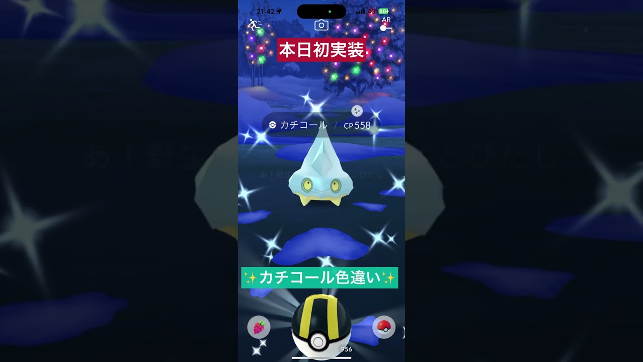 【ポケモンGO】カチコールの色違い出た！ #PokemonGO #ポケモンGO