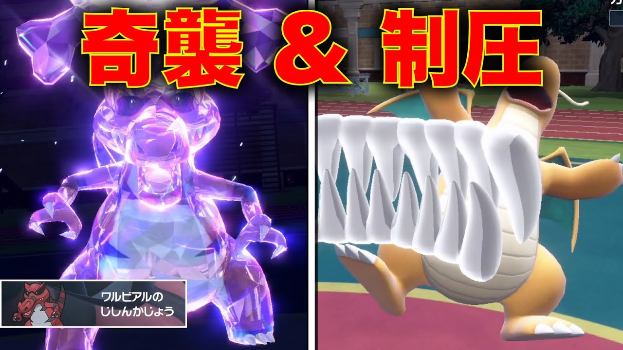 奇襲型ワルビアルで舐めたカイリュー狩りまくるの気持ち良すぎるだろ【ポケモンSV】
