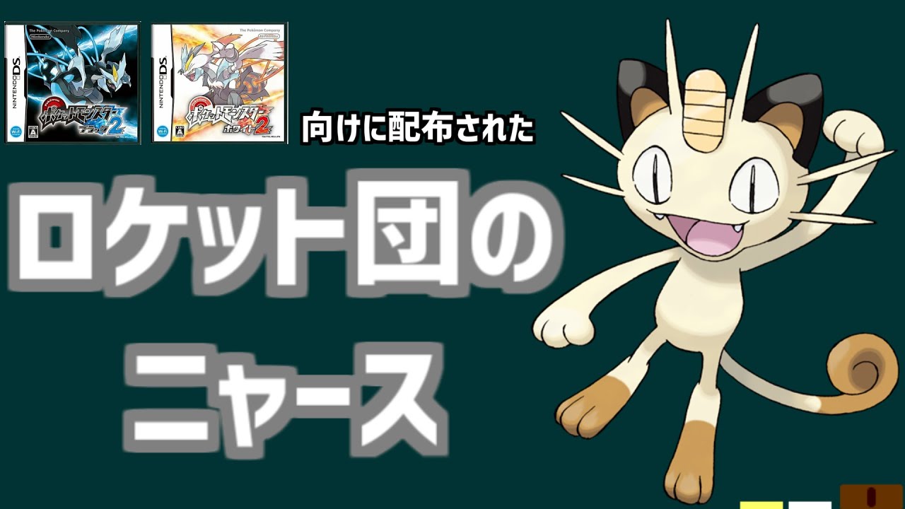 【ロケット団のニャース】アニポケにてロケット団が復活したことを記念して配布された、ロケット団のニャースを解説。#shorts