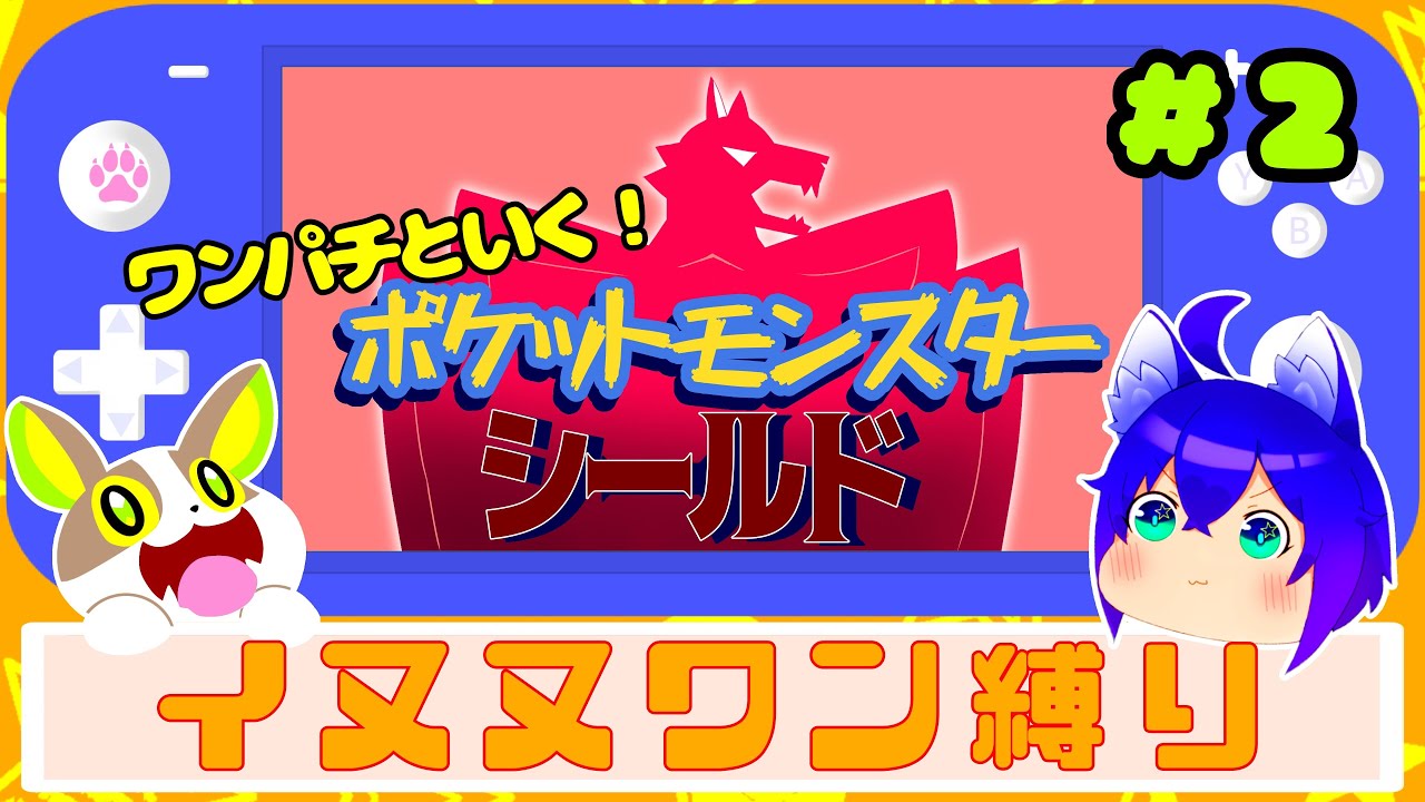【ゲーム実況】＃２ワンパチといく！ポケットモンスターシールド【イヌヌワン縛り】