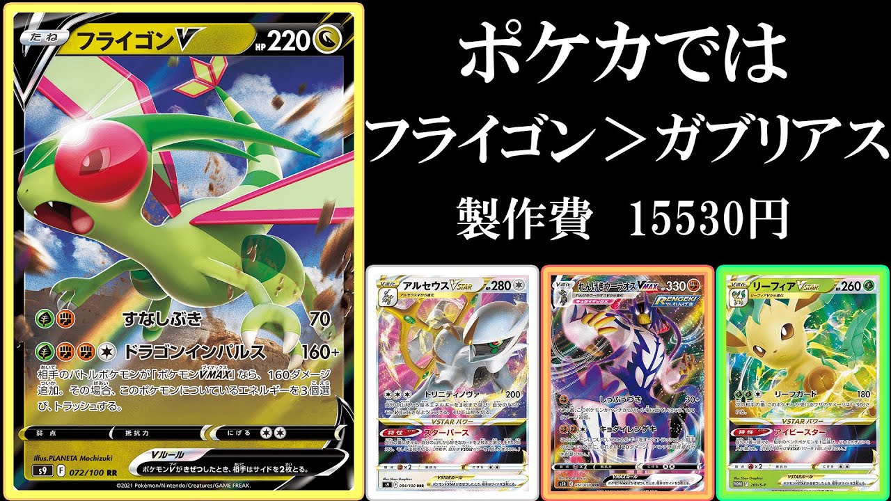 ポコモンカードではフライゴンはやるほうです。「アルセウスフライゴン」.mp4【ポケモンカード】【ポケカデッキ】