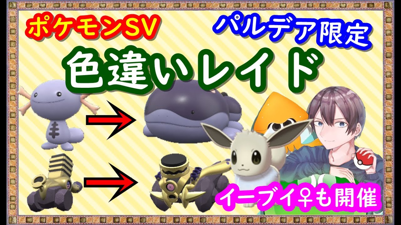 🔴【ポケモンSV】色違いレイド配布  色違いイーブイ♀・色違いブロロン・色違いパルデアウパー ＋ 視聴者同士の交流所（レイド募集・ポケモン交換・ポケモン対戦・攻略情報など）2023年1月26日 夜～