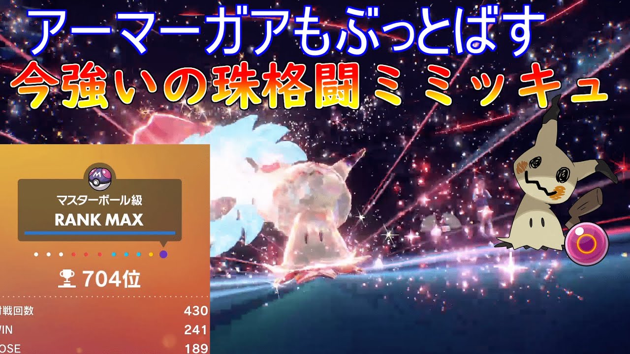 今強くね？初手からも後発からも活躍格闘テラスタル珠ミミッキュ【ポケモンsv】