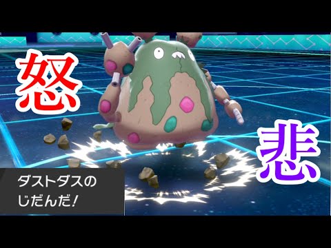 ダストダスは救えない　｛まりの剣盾対戦実況part1}