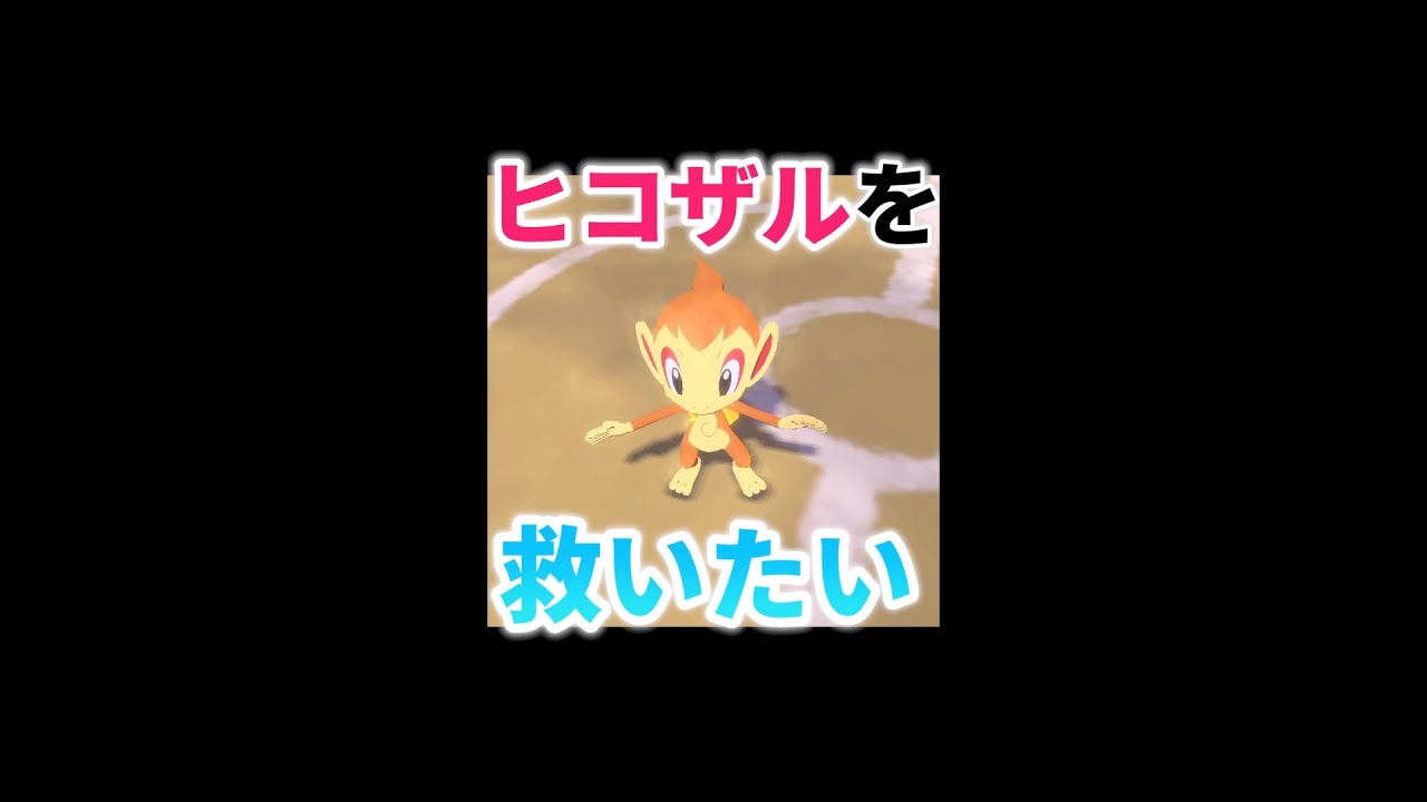 【Pokémon LEGENDS】ヒコザルを救いたい！【アルセウス】