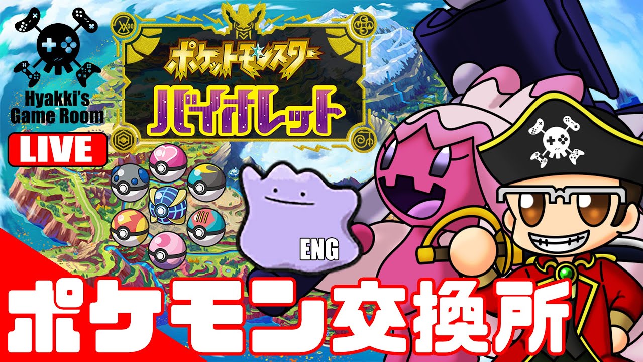 【 #ポケモンSV 】海外産メタモン・オシャボポケモン ポケモン交換所【 NintendoSwitch 】