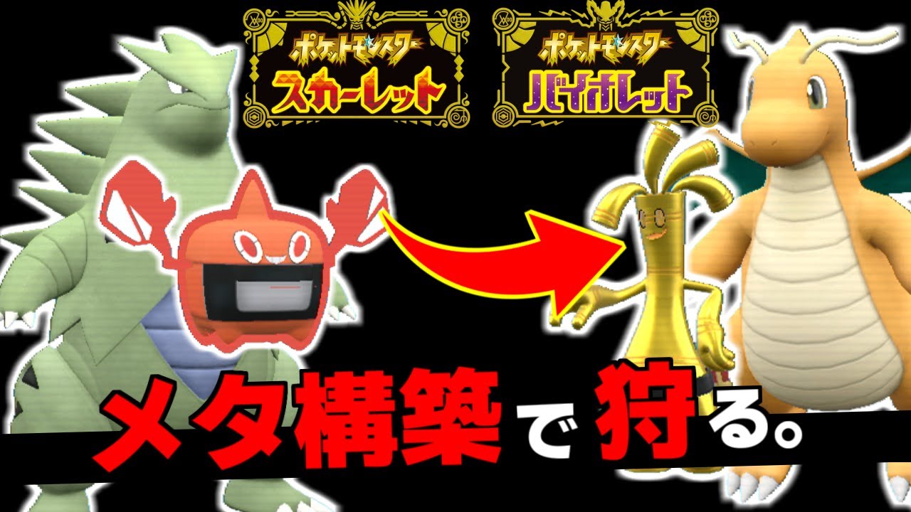 上位流行構築「サーフゴー&カイリュー」を狩る最新サイクル「火ロトム&バンギラス」が強そうすぎるので公開します【ポケモンSV/スカーレット・バイオレット】