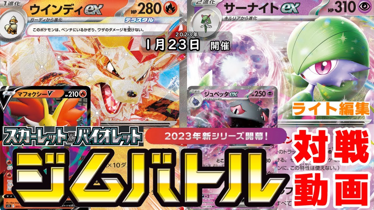 【ポケカ☆対戦/新環境】ジムバトル　ウインディex VS サーナイトex