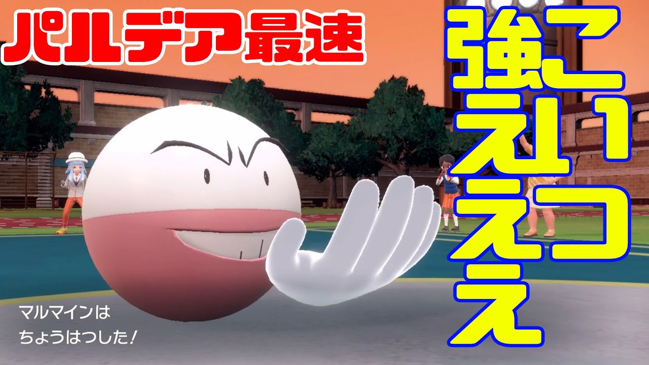 【最速】ミミッキュ完封、マルマインの実力【スカーレット・バイオレット】【ポケモンSV】
