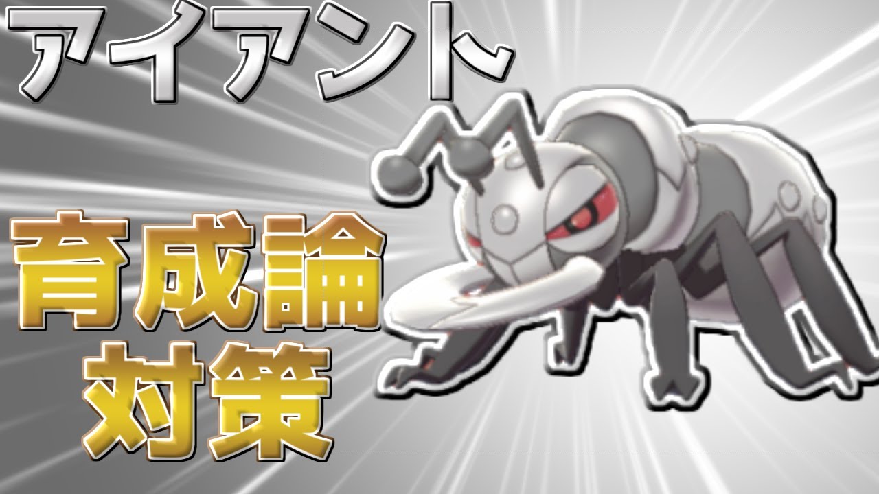 【ポケモン剣盾】アイアント育成論対策【ポケモン育成論】