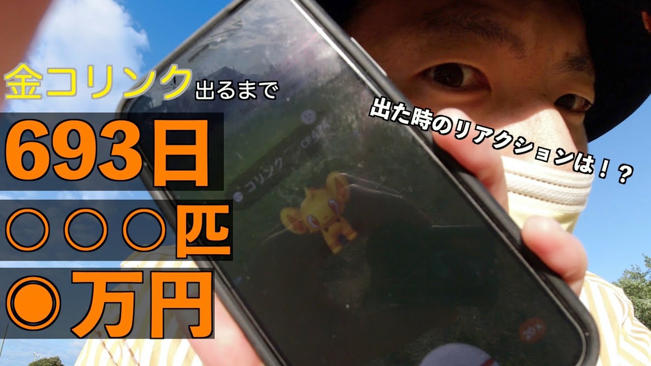色違いコリンク出るまで頑張るマン最終回。かかった日数と金額がエグすぎた【ポケモンGO】