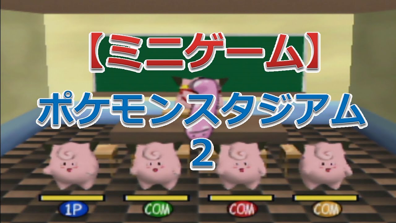ポケモンスタジアム2（ピッピのゆびふりきょうしつ）