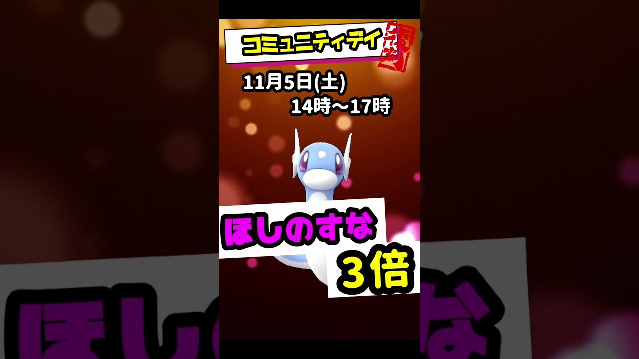 ミニリュウのコミュニティデイがはじまるよ#ポケモンGO #pokémon
