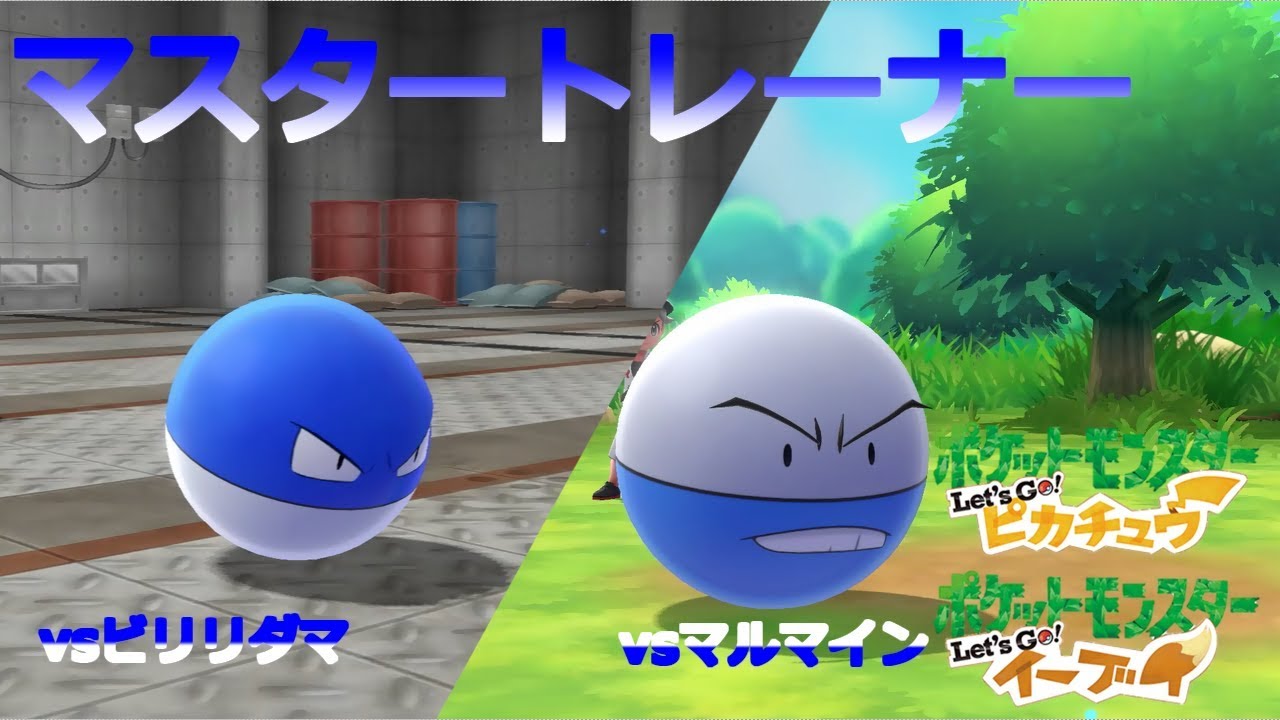 【ポケモン】マスタートレーナー戦（ビリリダマ、マルマイン）【ピカブイ】