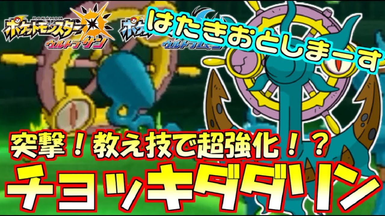 【ポケモンUSM】“はたきおとす”を新習得したダダリンと“とつげきチョッキ”の相性がヤバくて使いやすいｗｗｗ【ウルトラサン/ウルトラムーン】
