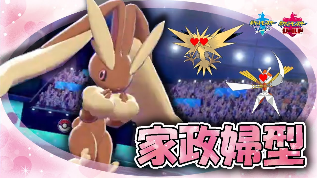 ネタのつもりがガチ強だった...家政婦型ミミロップ様が相手を乱します!!!【ポケモン剣盾】