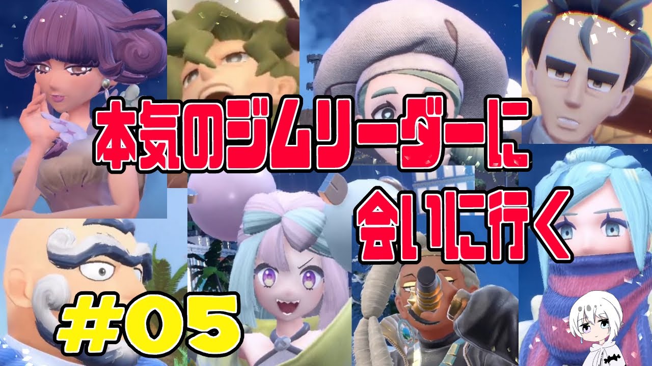 【ポケモンSV】#05 本気のジムリーダーに会いに行くのんびり旅！！