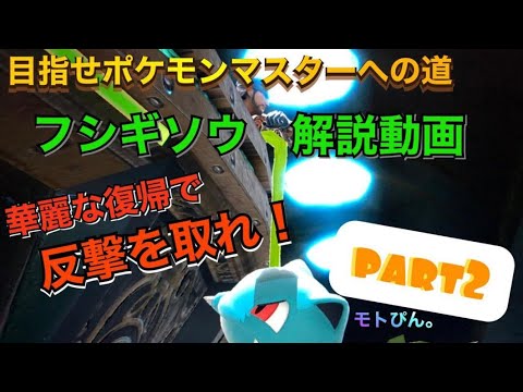 【ポケトレ解説】(フシギソウ編part2)モトぴん。復帰、復帰阻止について